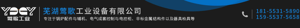蕪湖鶯歌工業設備有限公司